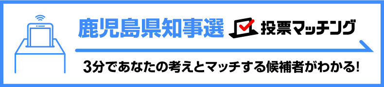鹿児島県知事選挙