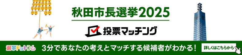 秋田市長選挙 投票マッチング