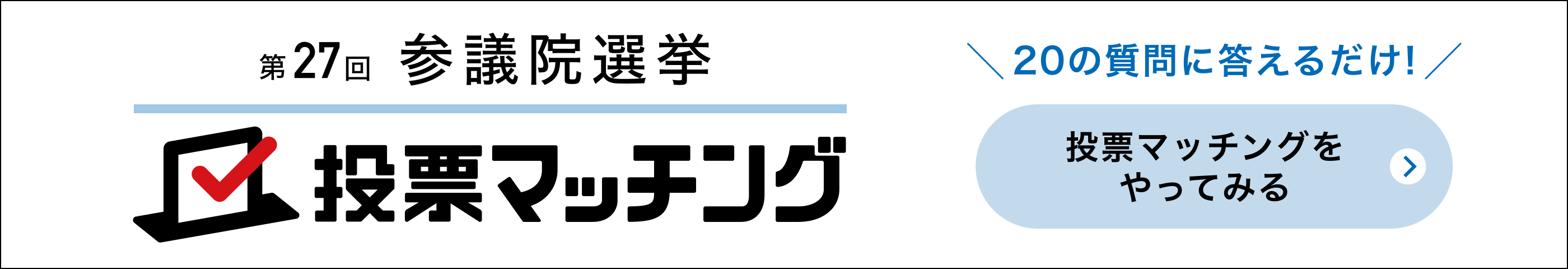 参議院議員選挙 投票マッチング