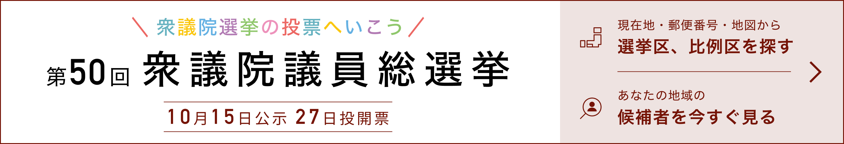 衆議院議員選挙